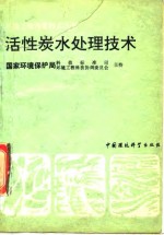 活性炭水处理技术 封面