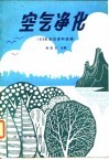 空气净化  1979年会议资料选编 封面