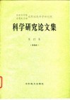 科学研究论文集  第18集  自动化、计算技术、测试仪器 封面