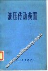 液压传动装置 封面