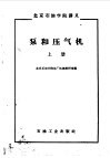 泵和压气机  上  原理和结构部分 封面