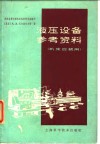 液压设备参考资料  机床改装用 封面