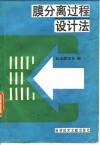 膜分离过程设计法 封面