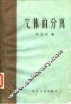 气体的分离 封面