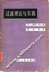 过滤理论与实践 封面