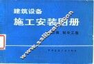 建筑设备施工安装图册  3  空调、制冷工程 封面