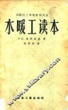 水暖工读本 封面