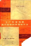 工厂有害物质通风控制的原理和方法 封面