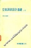 空气调节设计基楚  上 封面