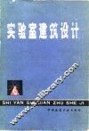 实验室建筑设计 封面