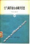 空气调节的自动调节装置 封面