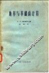 地基与基础的计算  工业与民用建筑 封面