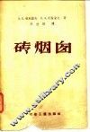 砖烟囱 封面