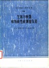 化工测量及调节仪表  4  气体分析器和物质性质测量仪表 封面