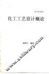 化工工艺设计概论 封面