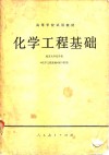 化学工程基础 封面