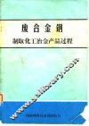 废合金钢制取化工冶金产品过程 封面