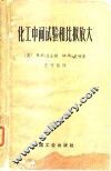 化工中间试验和比拟放大 封面