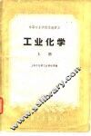 工业化学 封面