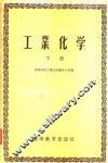 工业化学  下 封面