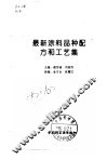 最新涂料品种配方和工艺集 封面