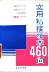 实用粘接技术460问 封面
