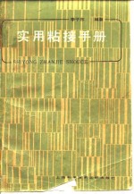 实用粘接手册 封面