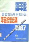 美国石油炼制者协会年会报告选集  1987 封面