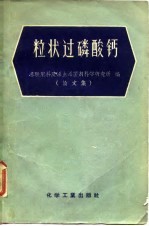粒状过磷酸钙  论文集 封面