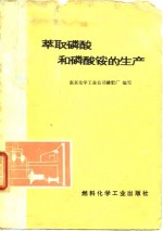 萃取磷酸和磷酸铵的生产 封面
