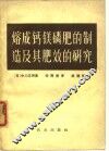熔成钙镁磷肥的制造及其肥效的研究 封面