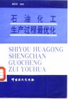 石油化工生产过程最优化 封面