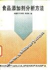 食品添加剂分析方法 封面