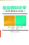 食品香料化学  杂环香味化合物 封面