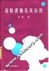 香料香精及其应用 封面