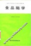 食品酶学 封面