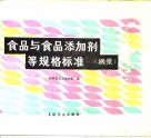 食品与食品添加剂等规格标准  摘录 封面