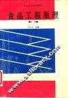 食品工程原理  上 封面