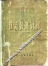 节流装置计算 封面