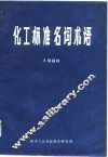 化工标准名词术语  1988 封面