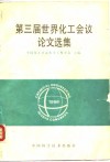 第三届世界化工会议论文选集 封面