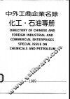中外工商企业名录  化工·石油专册 封面