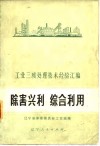 除害兴利综合利用 封面