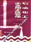 石油化工企业用水及管理 封面