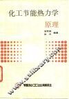 化工节能热力学原理 封面