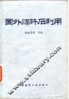 国外煤矿石利用 封面