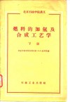 北京石油学院讲义  燃料的加氢及合成工艺学  下 封面