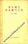 发生炉气及水煤气工学 封面