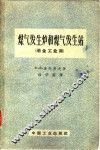 煤气发生炉和煤气发生站  冶金工业用 封面