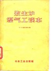 发生炉煤气工读本 封面